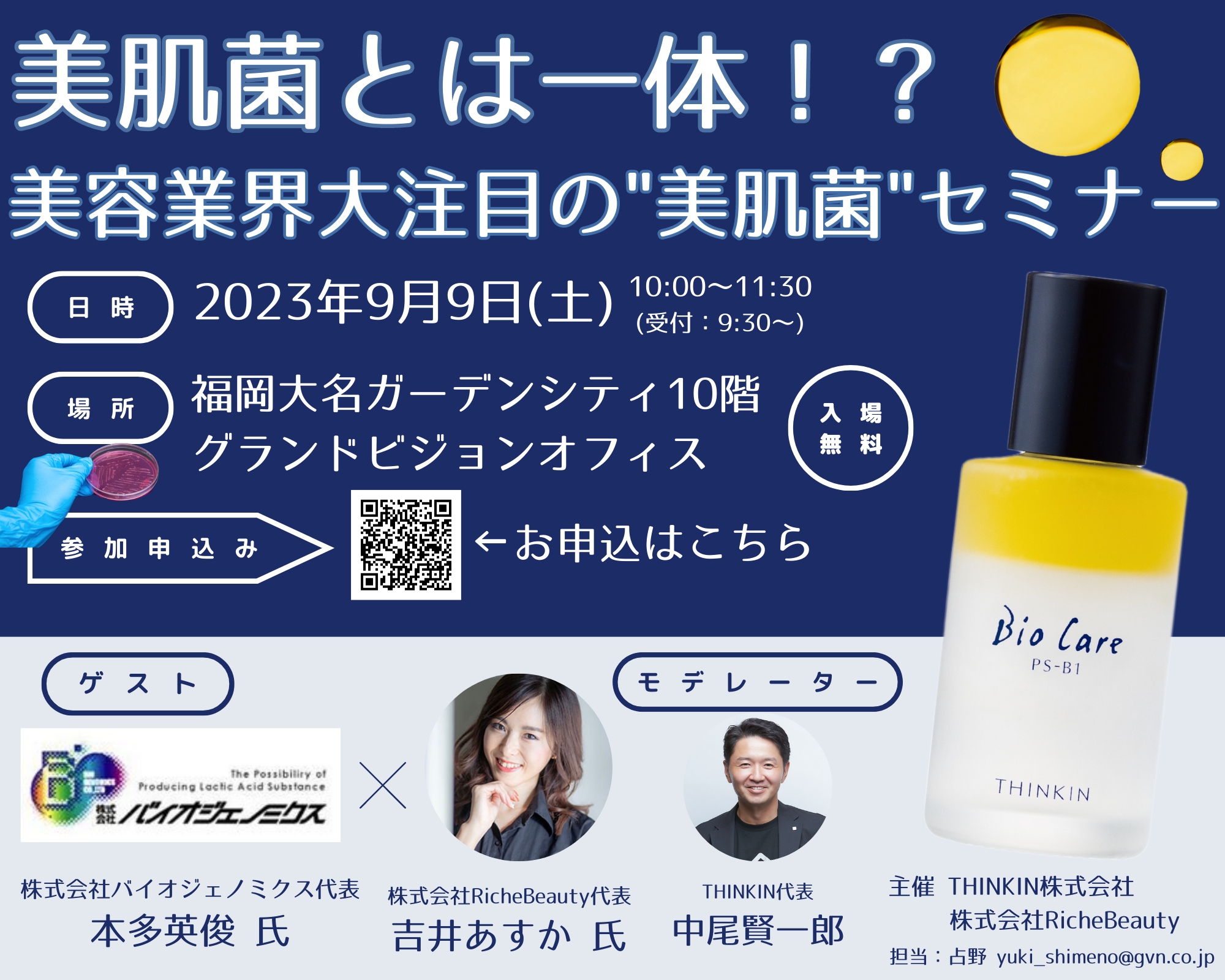 美肌菌とは一体！？美容業界大注目の美肌菌セミナーを開催 | THINKIN