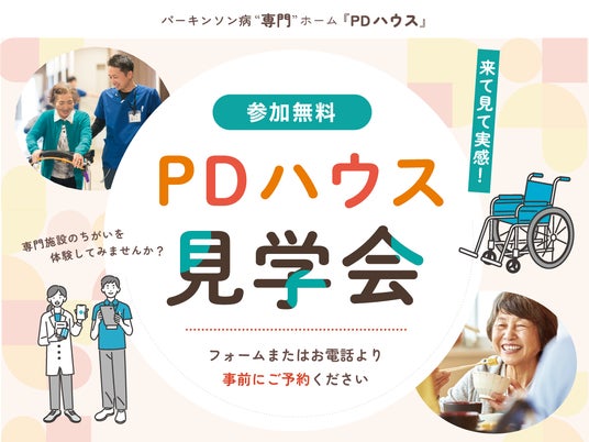 【PDハウス】昨年度100組以上が参加した「パーキンソン病専門介護施設 ランチ付き見学会」を開催<参加無料> 【PDハウス】昨年度100組以上が参加した「パーキンソン病専門介護施設 ランチ付き見学会」を開催<参加無料>
