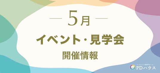 【PDハウス】パーキンソン病専門介護施設で開催される5月のイベント案内<参加無料> 【PDハウス】パーキンソン病専門介護施設で開催される5月のイベント案内<参加無料>