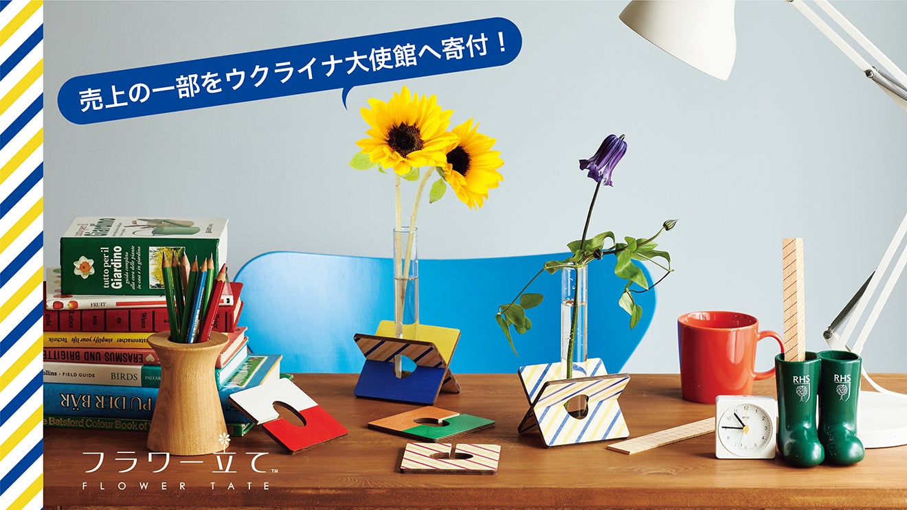 使ってしまえる文具のような 一輪挿し フラワー立て クラウドファンディングスタート 応援購入でウクライナを支援しよう クレイのプレスリリース 使ってしまえる文具のような 一輪挿し フラワー立て クラウドファンディングスタート 応援購入でウクライナを支援しよう クレイのプレスリリース