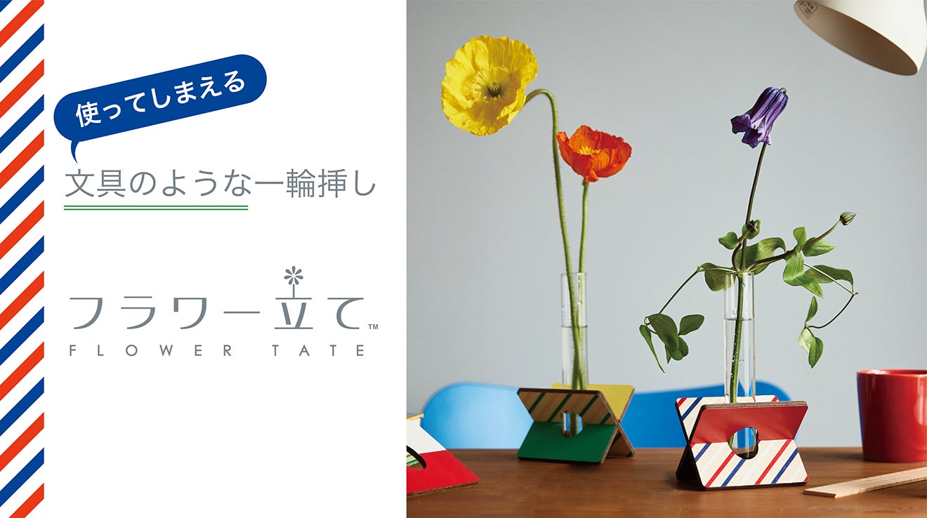 使ってしまえる文具のような“一輪挿し”「フラワー立て」クラウド 使ってしまえる文具のような“一輪挿し”「フラワー立て」クラウド