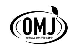 信頼できる有機資材の証となるOMJ