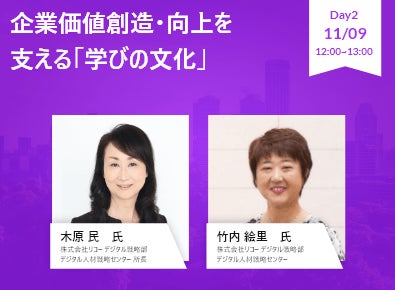 Day2　企業価値創造・向上を支える「学びの文化」