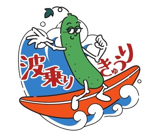 ロゴマーク「波乗りきゅうり」