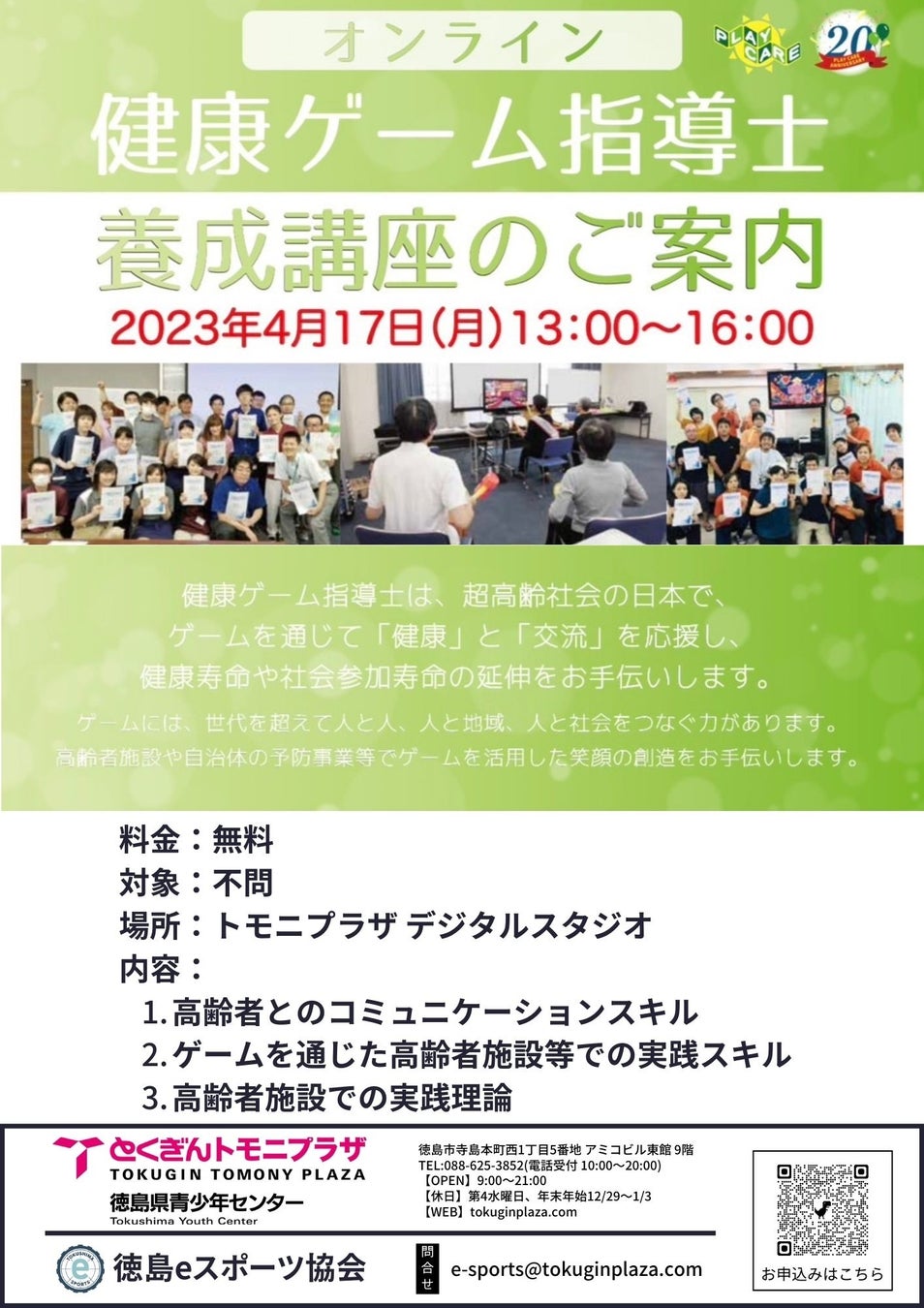 【徳島県】eスポーツ体験会『リーグ・オブ・レジェンド』や健康ゲーム指導士養成講座が4月に開催！参加費無料で新型コロナ対策も万全。