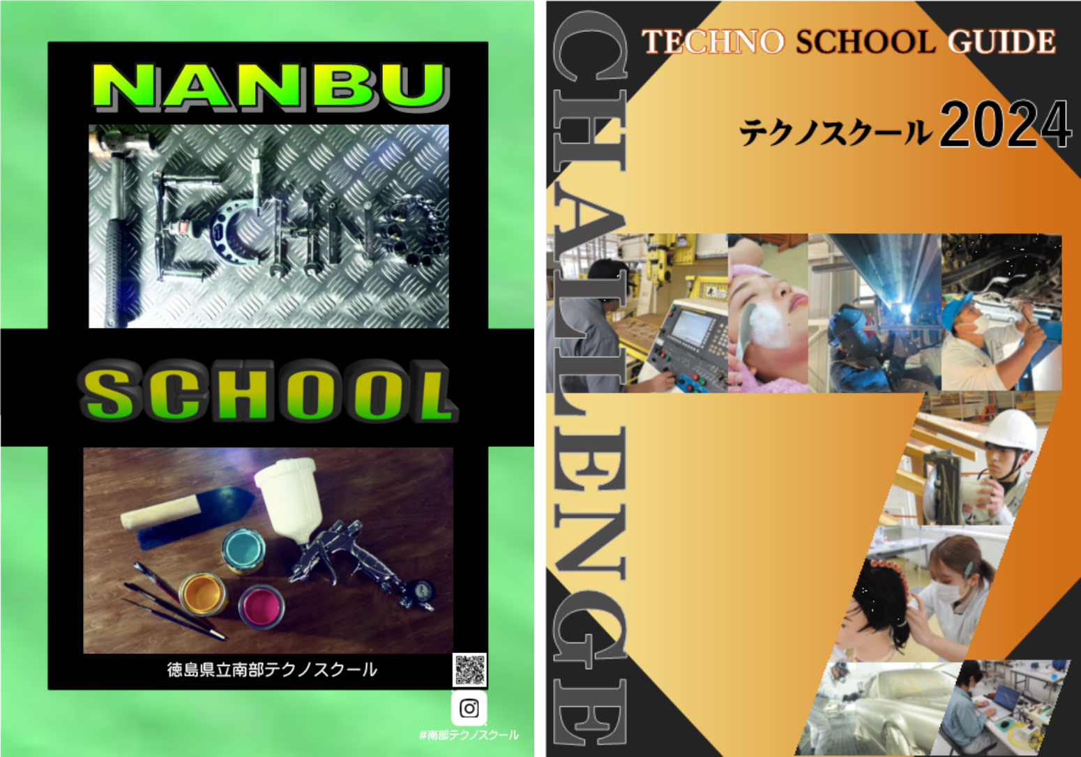 南部テクノスクールの案内及びテクノスクールガイド