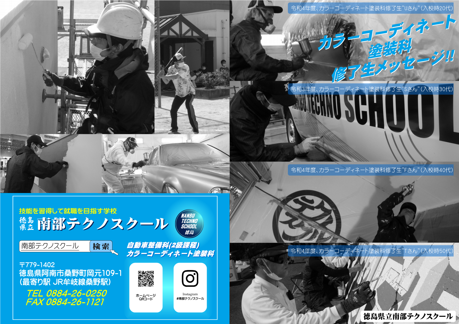 カラーコーディネート塗装科修了生メッセージ