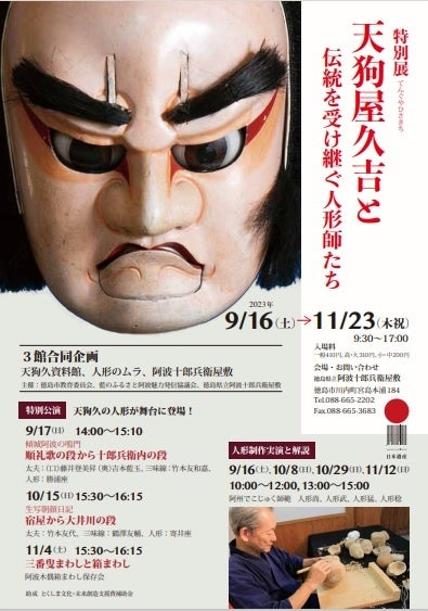 徳島県】特別展「人形師天狗屋久吉と伝統を受け継ぐ人形師たち