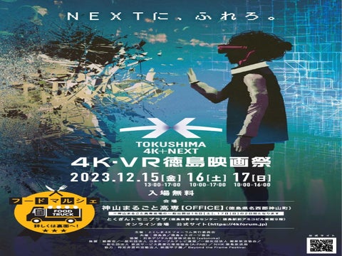 4K・VR徳島映画祭：最新技術の映像体験！