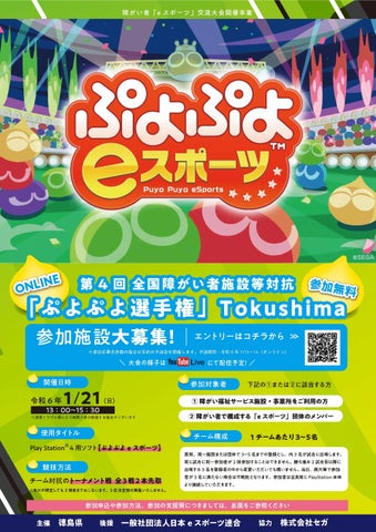 【eスポーツ】第4回全国障がい者施設等対抗「ぷよぷよ選手権」Tokushima参加団体を募集します! 【eスポーツ】第4回全国障がい者施設等対抗「ぷよぷよ選手権」Tokushima参加団体を募集します!