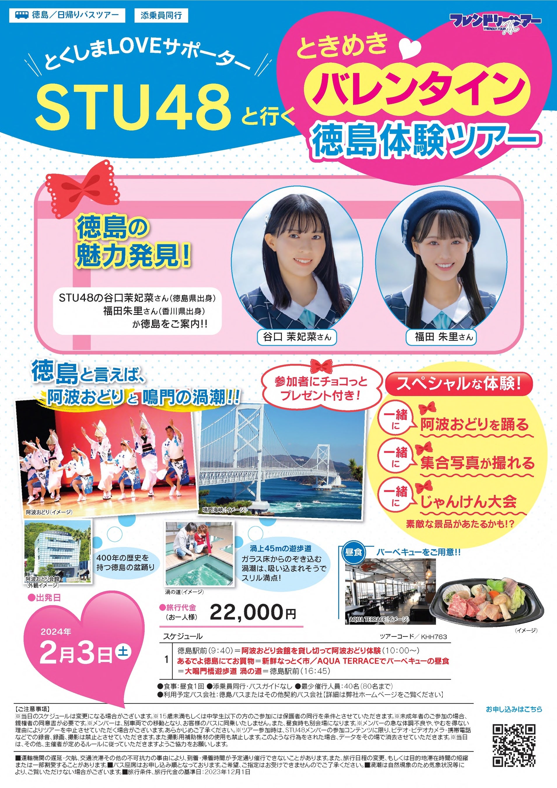 STU48と行く「ときめきバレンタイン徳島体験ツアー」参加者募集中！