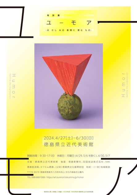 徳島県立近代美術館 特別展「ユーモア-おかしみの表現に潜むもの-」開催中 徳島県立近代美術館 特別展「ユーモア-おかしみの表現に潜むもの-」開催中