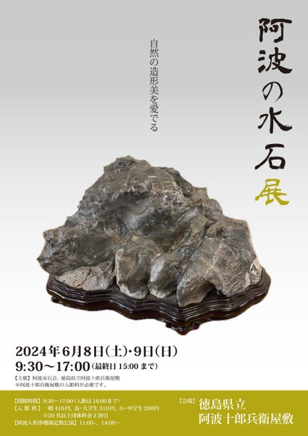 阿波の水石展:日本の美意識と伝統文化を堪能するイベント 阿波の水石展:日本の美意識と伝統文化を堪能するイベント
