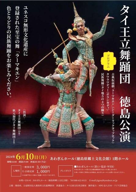 タイ王立舞踊団が徳島で公演!ユネスコ無形文化遺産「ラーマキエン」も披露 タイ王立舞踊団が徳島で公演!ユネスコ無形文化遺産「ラーマキエン」も披露