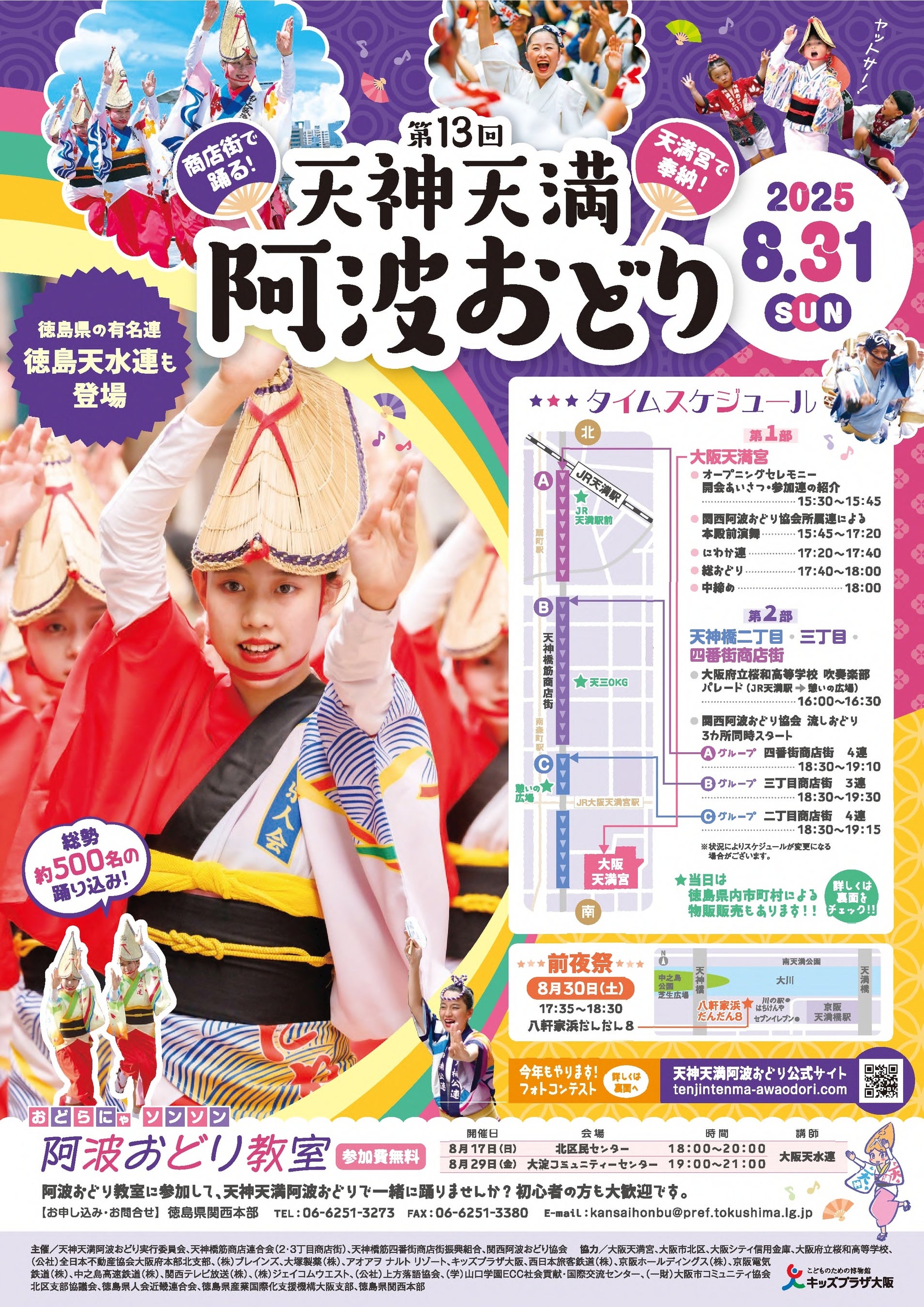 「第13回 天神天満阿波おどり」を開催します!!