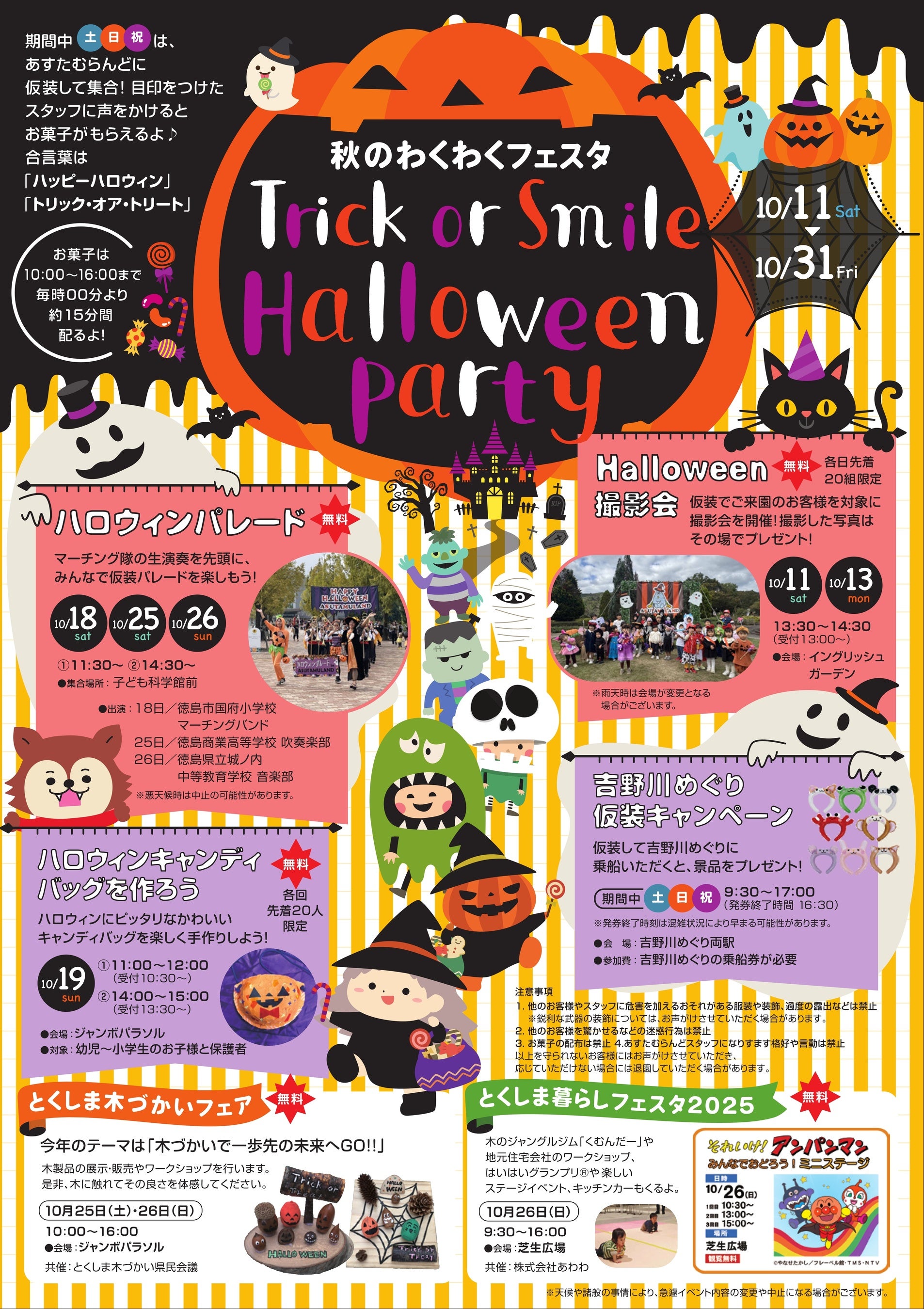 【あすたむらんど徳島】秋のわくわくフェスタ「~Trick or Smile~ HALLOWEEN PARTY」の開催について