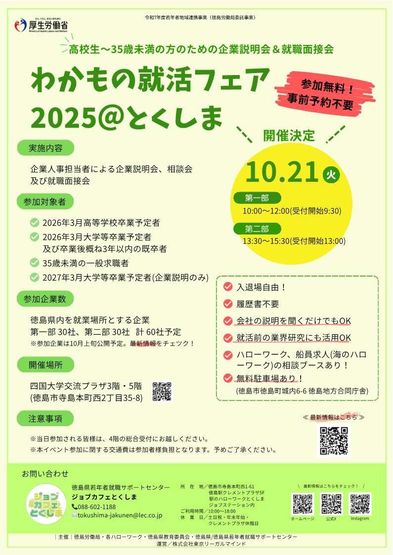 R7.10月開催】わかもの就活フェア2025＠とくしま参加者募集