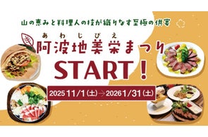 徳島の自然が育んだジビエが多彩なメニューとなって登場する「阿波地美栄まつり」を開催します🦌🍁🍴(期間:R7.11.1~R8.1.31)