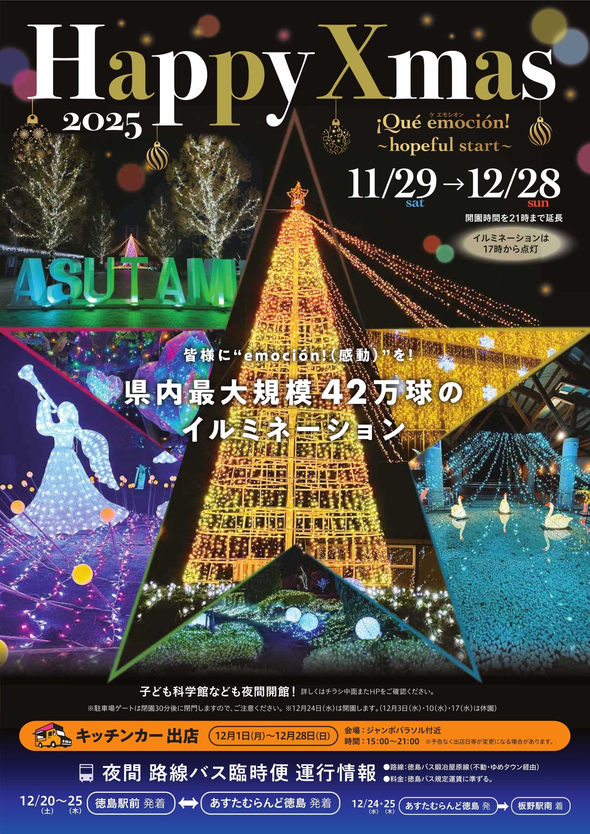 あすたむらんど徳島】Happy Xmas 2025「Què emoción ~hopeful start