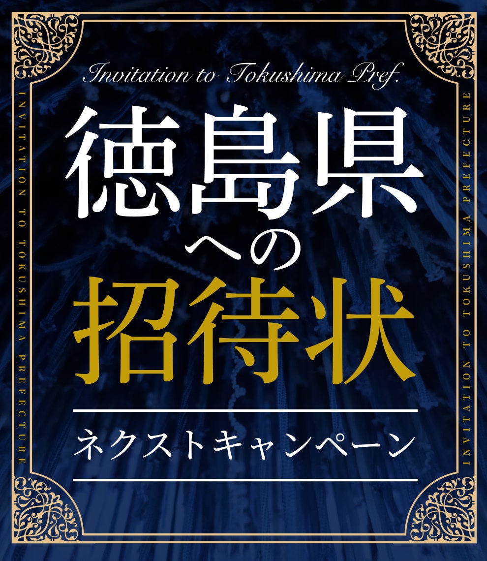 徳島県への招待状ネクストキャンペーン及び徳島県SNS投稿
