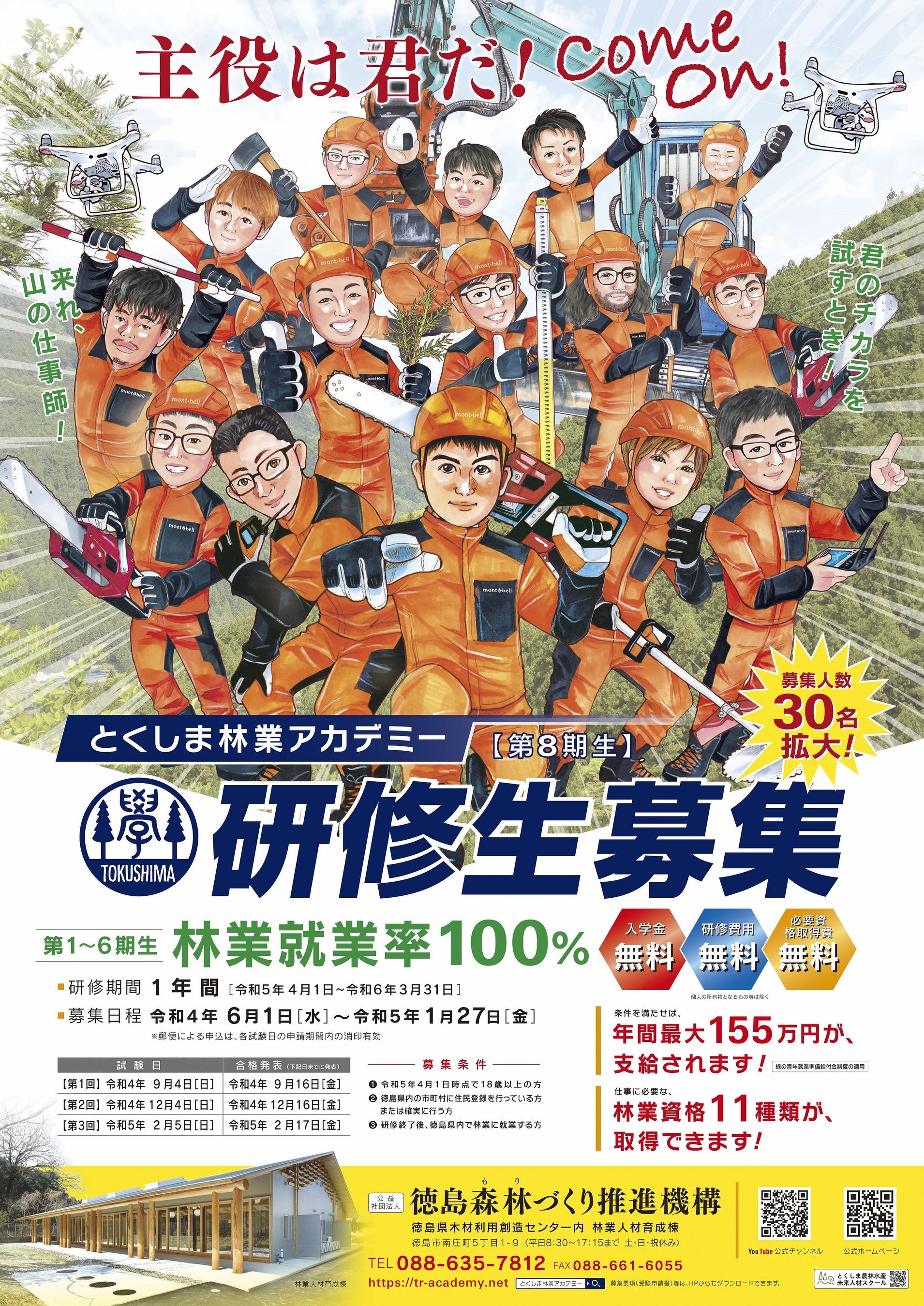 「とくしま林業アカデミー」令和5年度・第8期生募集ポスター