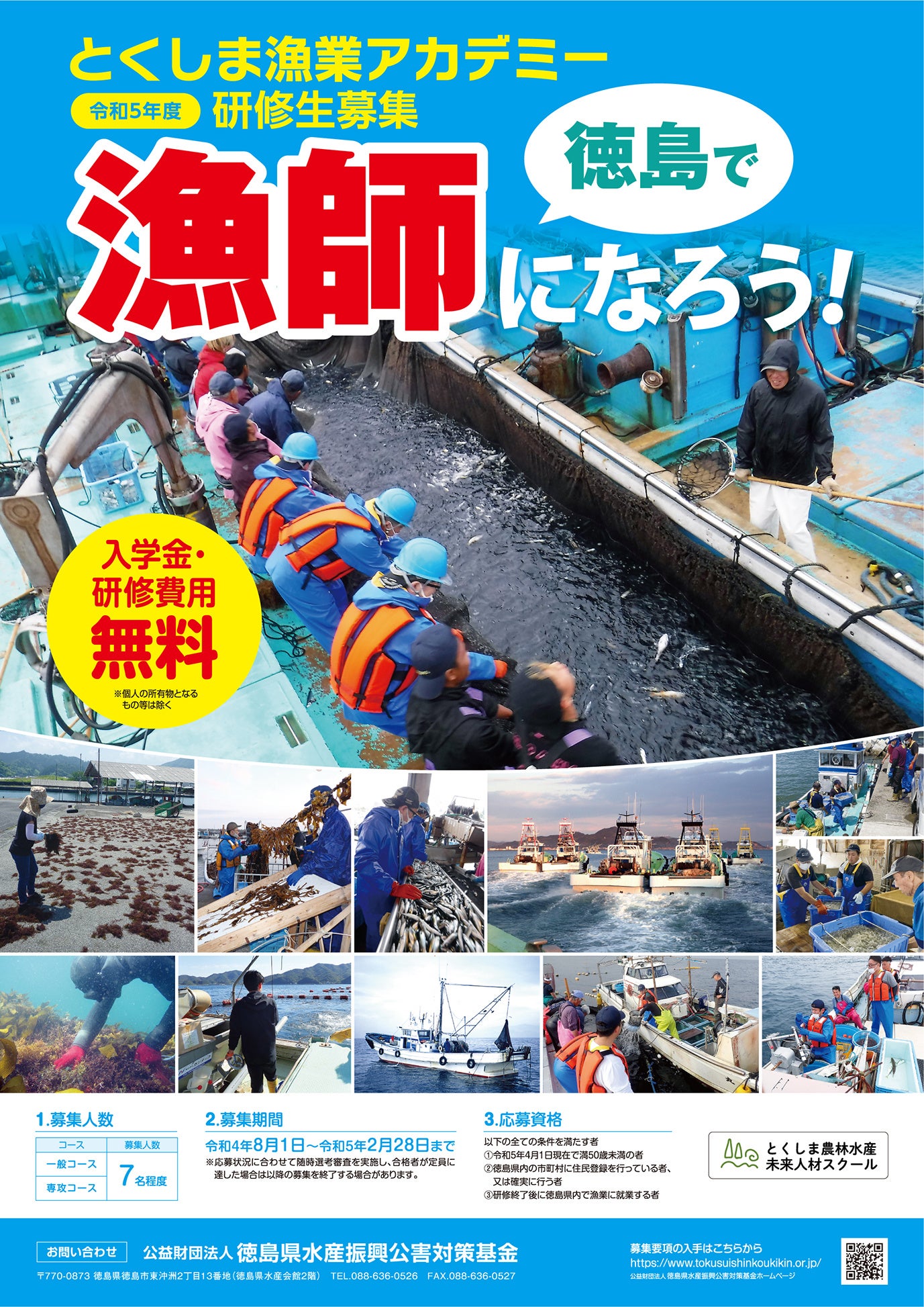 令和5年度「とくしま漁業アカデミー」研修生の募集を開始しました