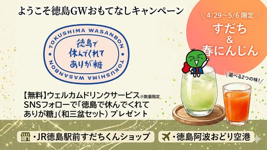 【GW限定】徳島で休んでくれて“ありが糖”!徳島駅前と空港で特産品ジュースや阿波和三盆プレゼント!観光おもてなしイベント開催 【GW限定】徳島で休んでくれて“ありが糖”!徳島駅前と空港で特産品ジュースや阿波和三盆プレゼント!観光おもてなしイベント開催