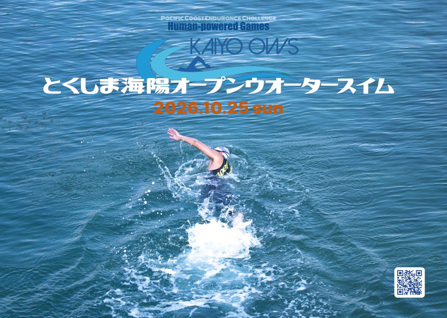 とくしま海陽オープンウォータースイム2026