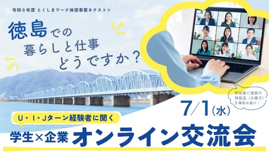 【7月1日開催・参加無料】特産品を食べながら “徳島暮らし”のリアルを聞く!U・I・Jターンの先輩社員と本音で話せるオンライン交流会を開催 【7月1日開催・参加無料】特産品を食べながら “徳島暮らし”のリアルを聞く!U・I・Jターンの先輩社員と本音で話せるオンライン交流会を開催