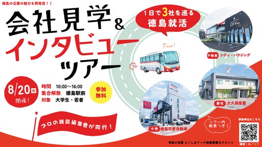 雑誌編集者と一緒に徳島の企業のリアルを聞きに行く! バスで1日3社を巡る「会社見学&インタビューツアー」8月20日(木)に開催 雑誌編集者と一緒に徳島の企業のリアルを聞きに行く! バスで1日3社を巡る「会社見学&インタビューツアー」8月20日(木)に開催