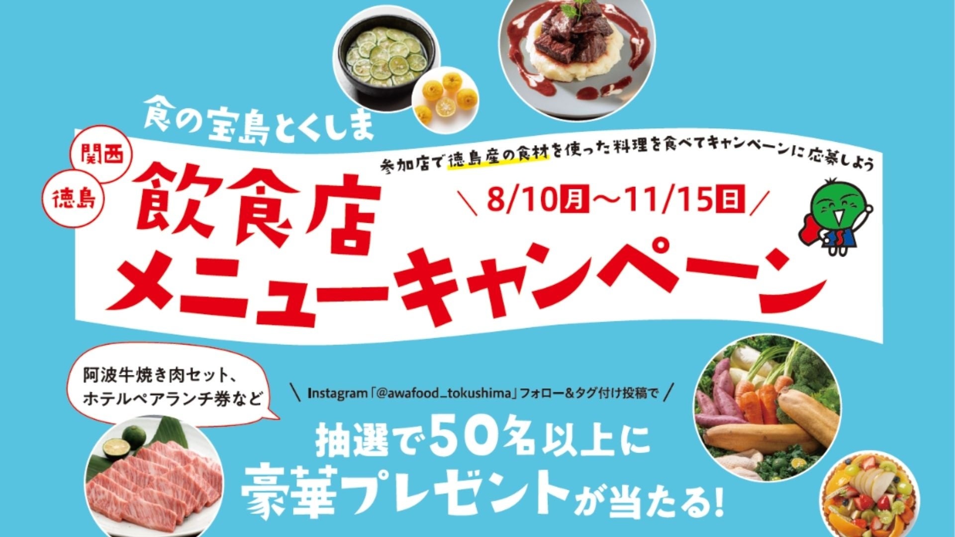 徳島県産食材PRキャンペーン、関西圏の飲食店も巻き込み消費拡大狙う