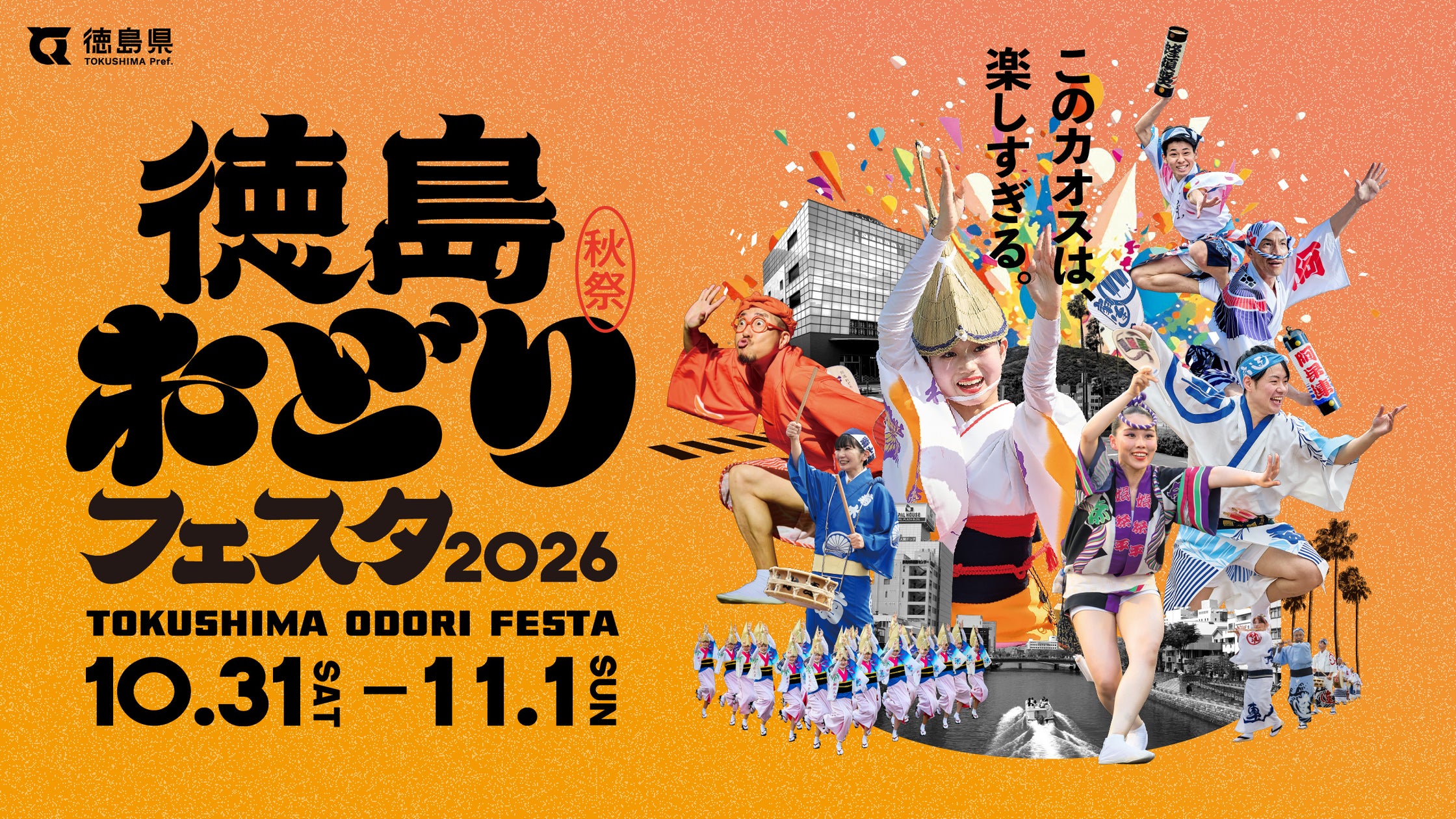 徳島おどりフェスタ2026