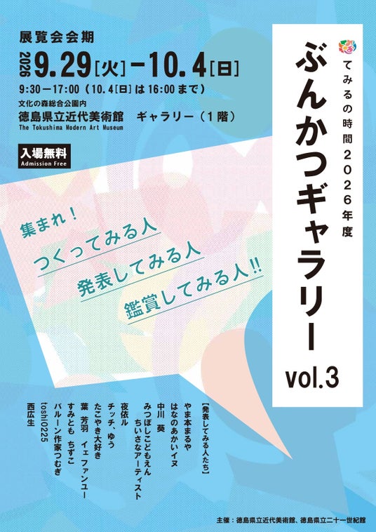 【入場無料】絵画からバルーンアートまで!徳島のアーティスト12組が集結する「ぶんかつギャラリー vol.3」9月29日(火)より県立近代美術館で開催 【入場無料】絵画からバルーンアートまで!徳島のアーティスト12組が集結する「ぶんかつギャラリー vol.3」9月29日(火)より県立近代美術館で開催