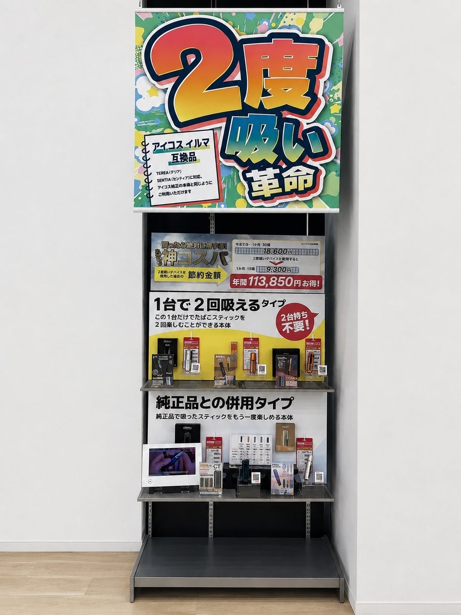 ビックカメラ ラゾーナ川崎店に加熱式たばこ「2度吸い革命」常設売場オープン
