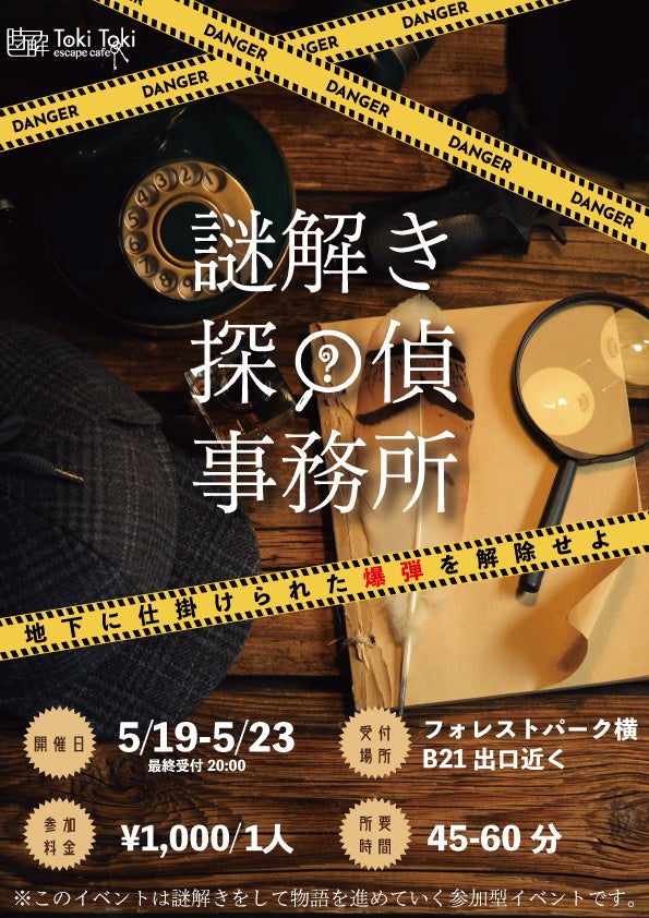 謎解き探偵事務所