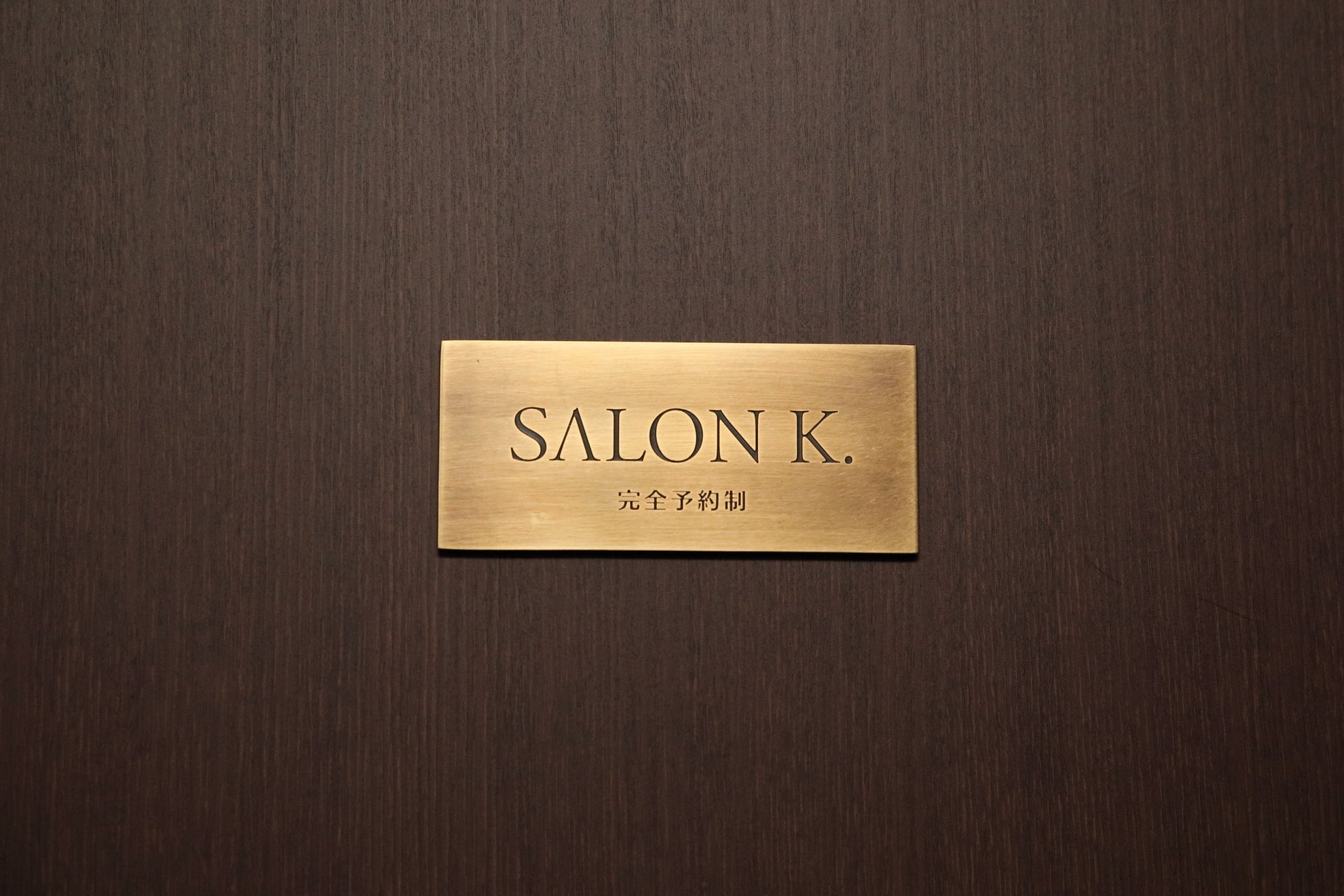 六本木/麻布の人気美容鍼灸サロン SALON K. 入口