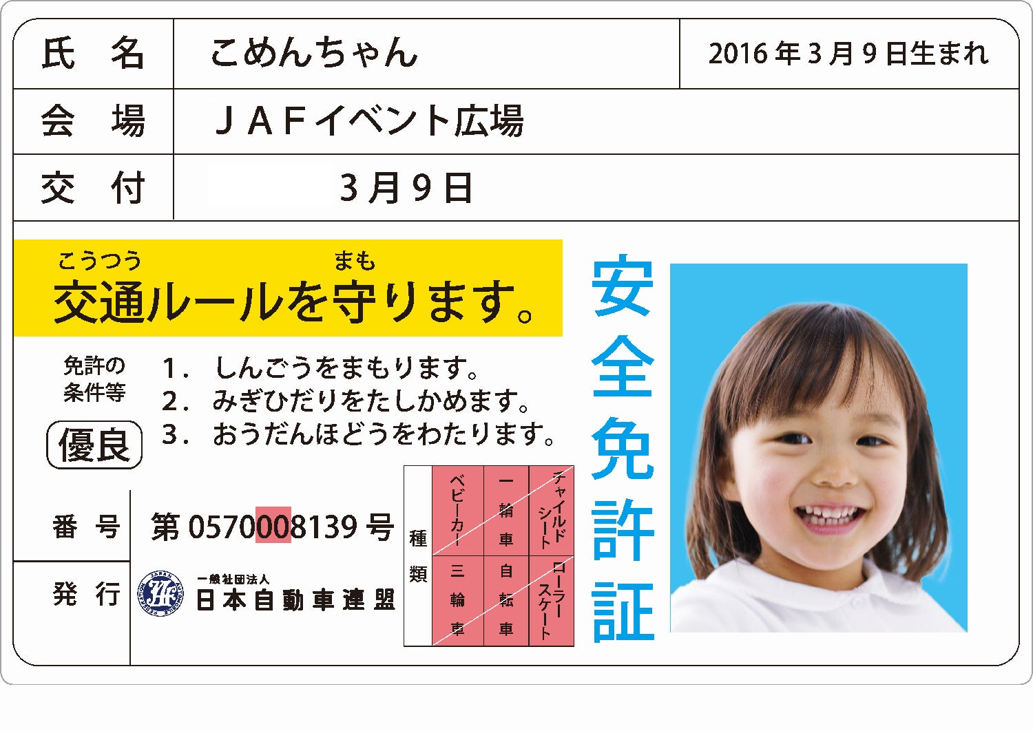 子ども安全免許証(イメージ)