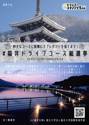 ＃福井ドライブ総選挙