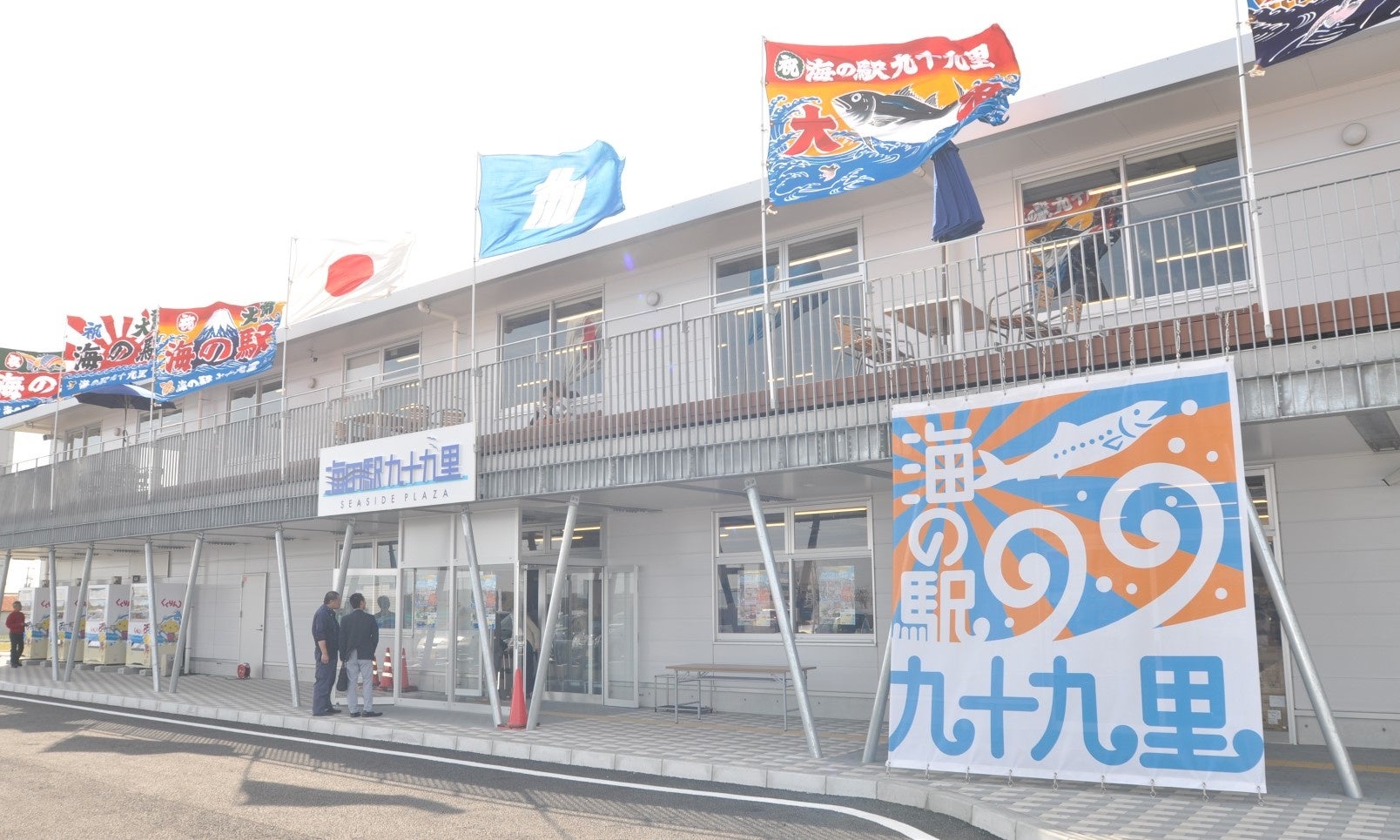 海の駅九十九里