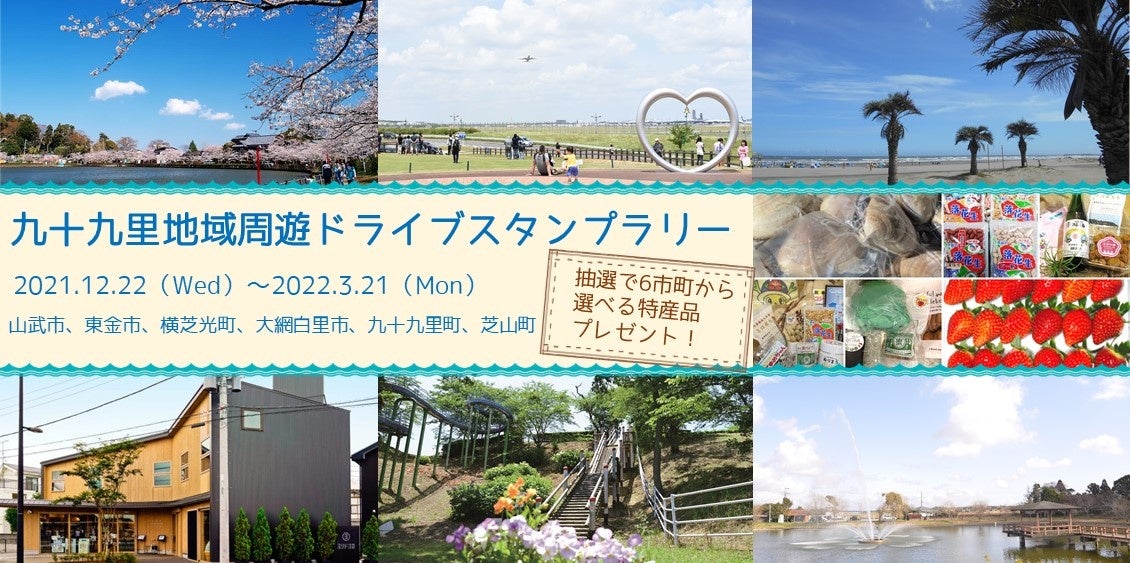 九十九里地域周遊ドライブスタンプラリー