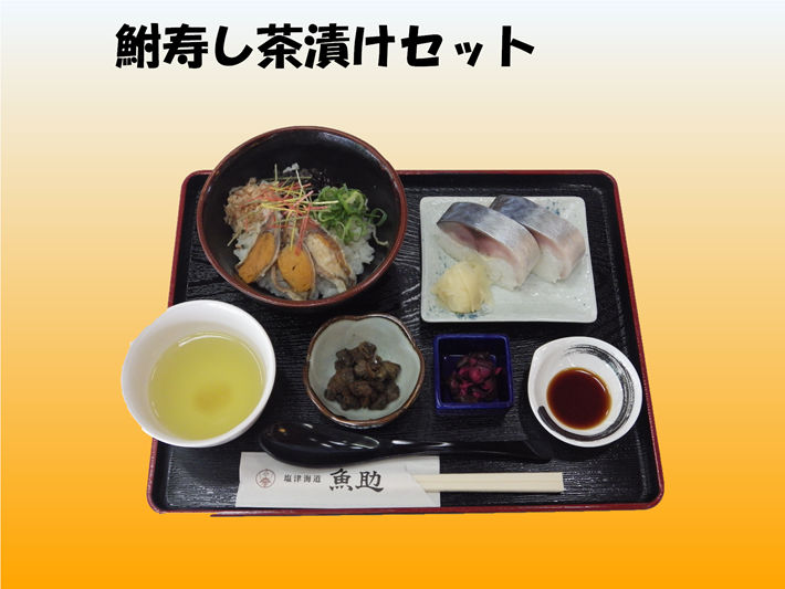 鮒寿し茶漬けセット　イメージ