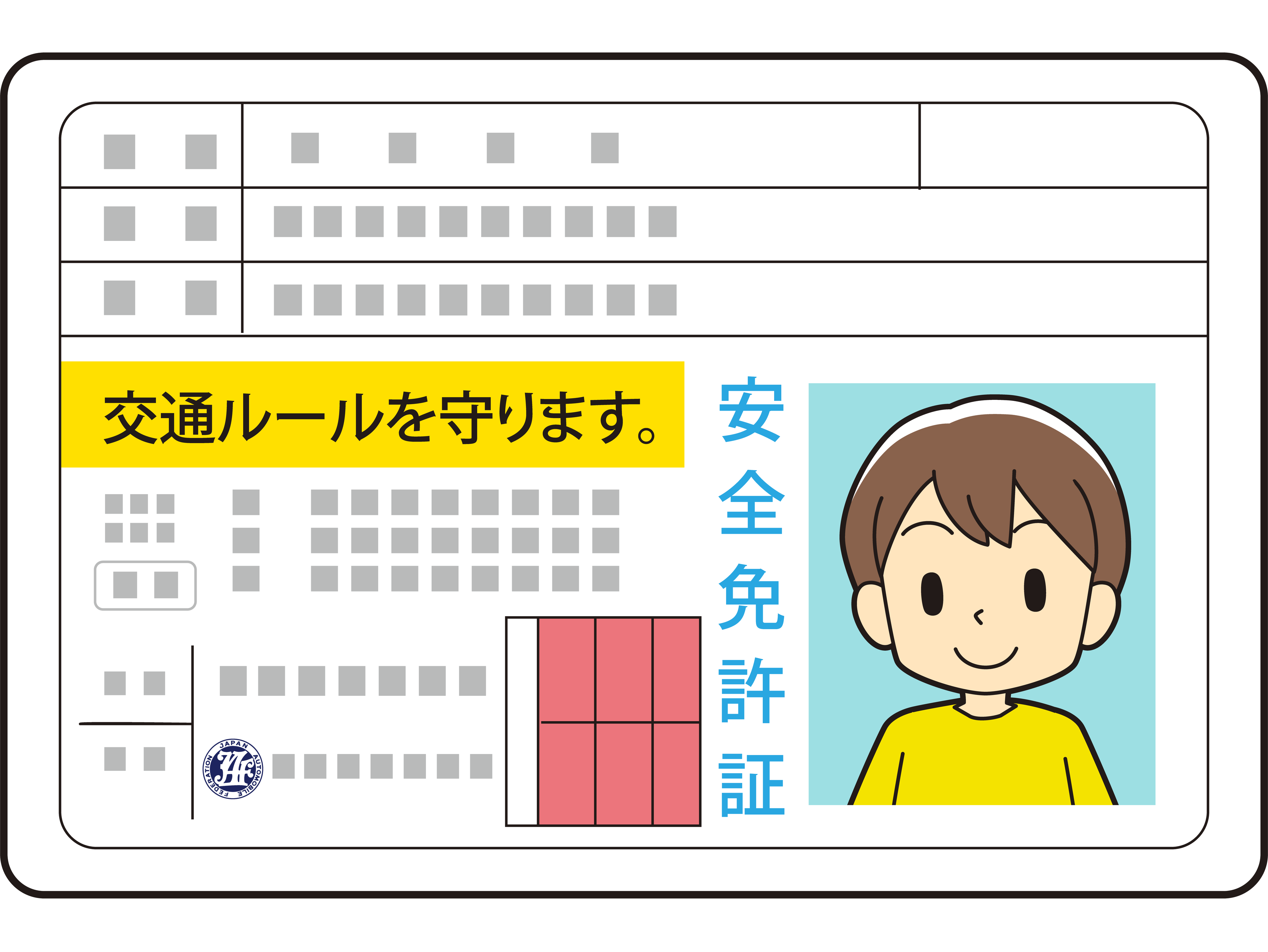 子ども安全免許証（イメージ）