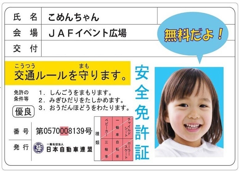 子ども安全免許証(イメージ)