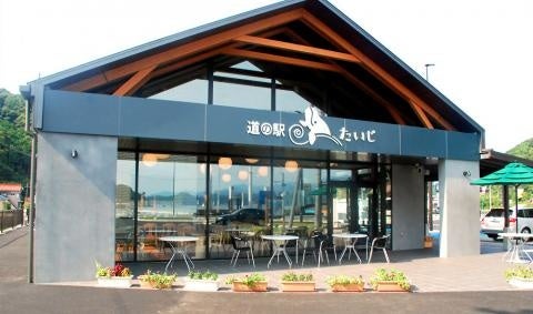 道の駅　たいじ・イメージ