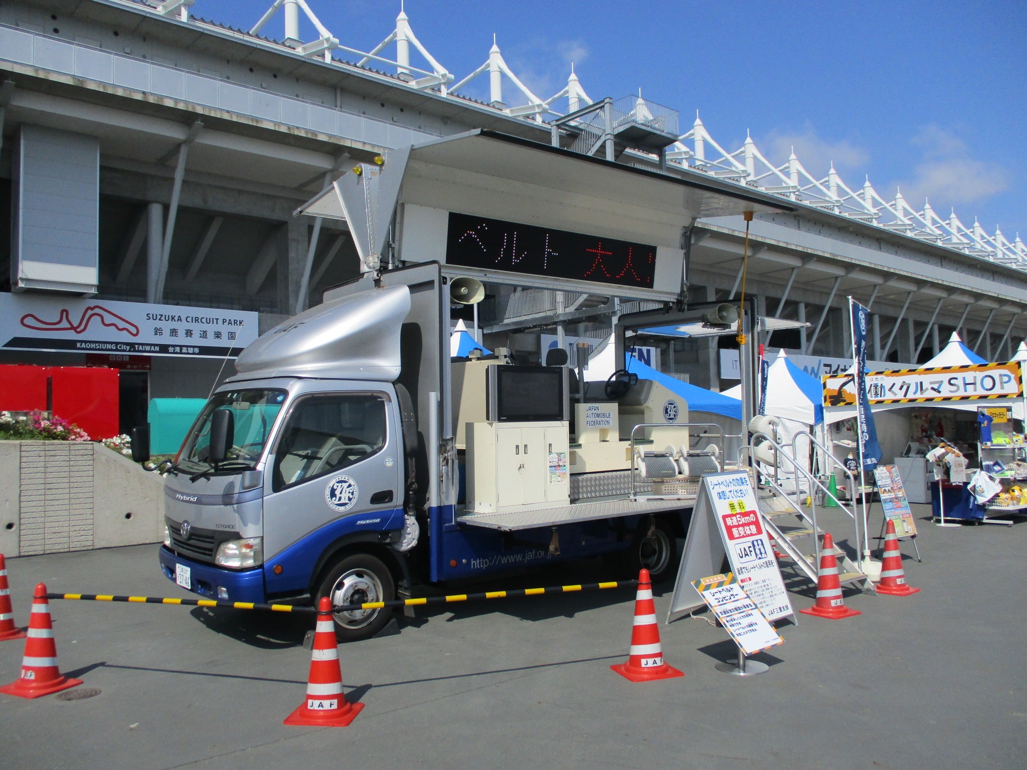 働く乗り物 JAF三重】鈴鹿サーキット「働くのりもの大集合」でシートベルト