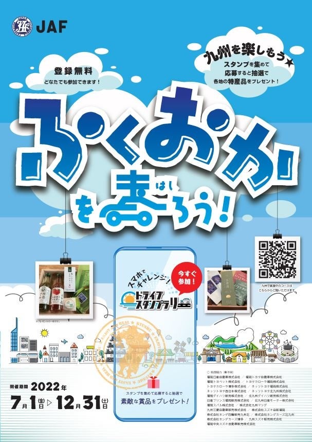 ふくおかを走ろう!ドライブスタンプラリー