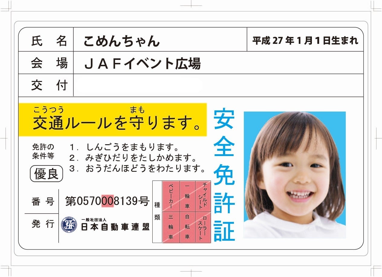 子ども安全免許証