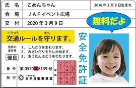 子ども安全免許証イメージ
