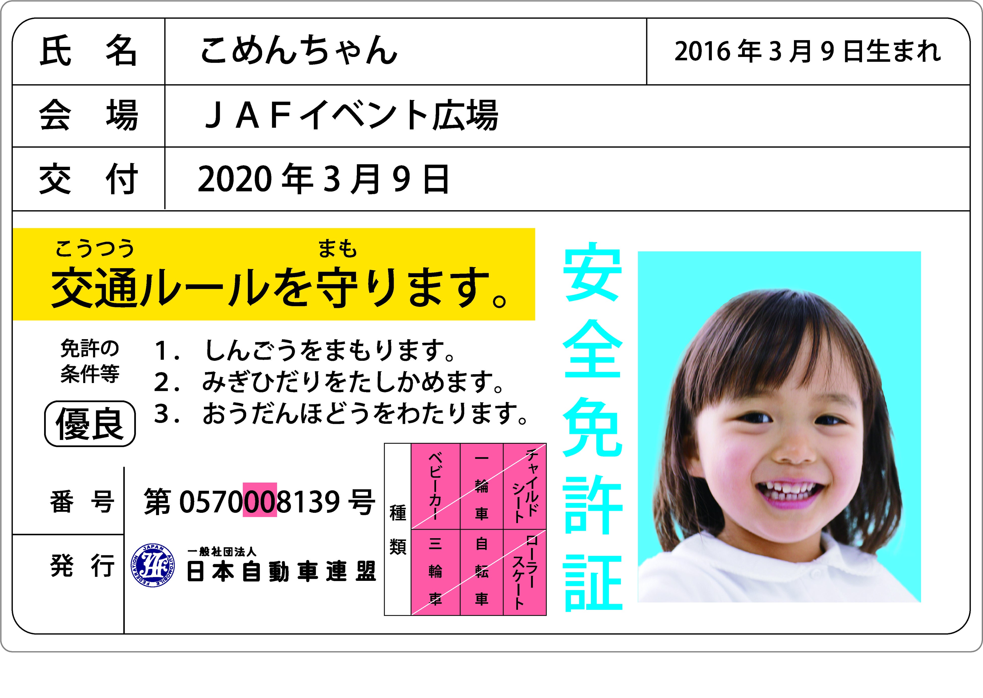 顔写真が入る子ども安全免許証