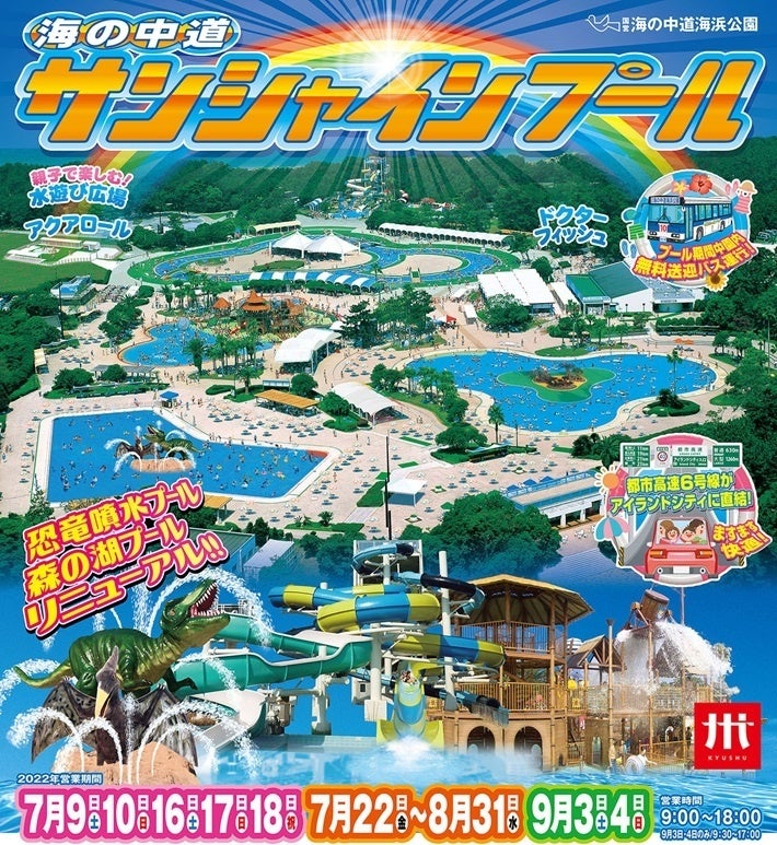海の中道サンシャインプール